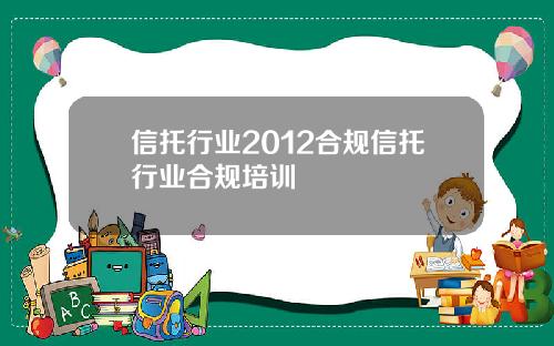 信托行业2012合规信托行业合规培训