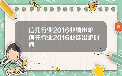 信托行业2016业绩出炉信托行业2016业绩出炉时间