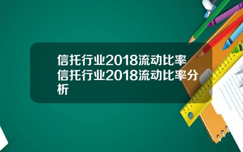 信托行业2018流动比率信托行业2018流动比率分析