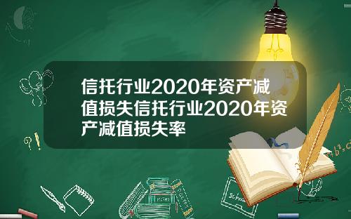 信托行业2020年资产减值损失信托行业2020年资产减值损失率