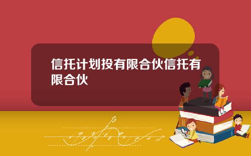 信托计划投有限合伙信托有限合伙
