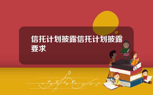信托计划披露信托计划披露要求
