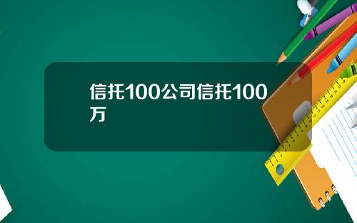 信托100公司信托100万