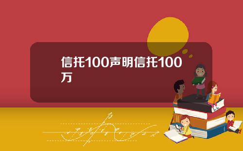 信托100声明信托100万