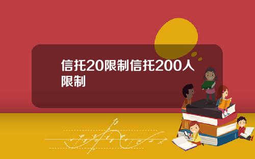 信托20限制信托200人限制