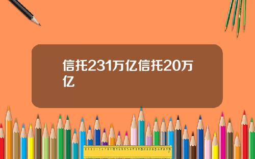 信托231万亿信托20万亿