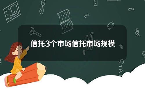 信托3个市场信托市场规模