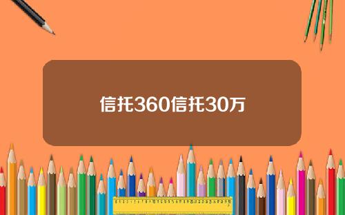 信托360信托30万