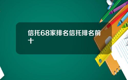 信托68家排名信托排名前十