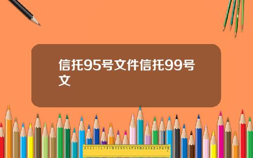 信托95号文件信托99号文