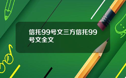 信托99号文三方信托99号文全文