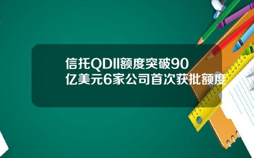 信托QDII额度突破90亿美元6家公司首次获批额度
