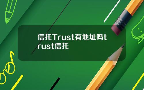 信托Trust有地址吗trust信托