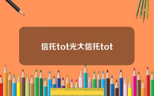 信托tot光大信托tot
