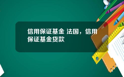 信用保证基金 法国，信用保证基金贷款