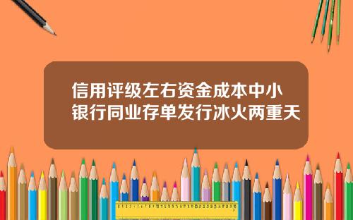 信用评级左右资金成本中小银行同业存单发行冰火两重天