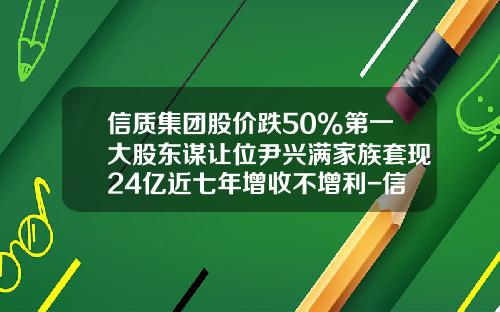 信质集团股价跌50%第一大股东谋让位尹兴满家族套现24亿近七年增收不增利-信质电机股份有限公司注资的子公司