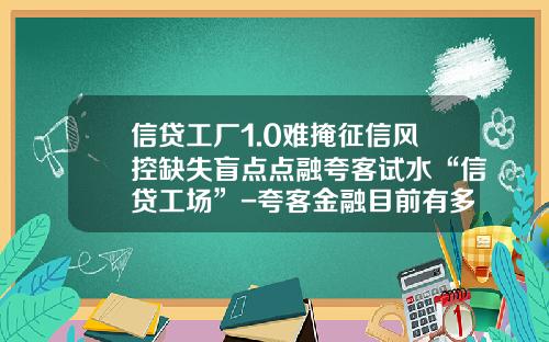 信贷工厂1.0难掩征信风控缺失盲点点融夸客试水“信贷工场”-夸客金融目前有多少家放贷公司