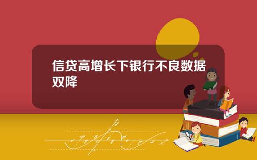 信贷高增长下银行不良数据双降