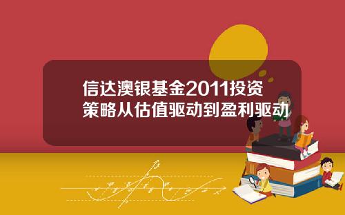 信达澳银基金2011投资策略从估值驱动到盈利驱动