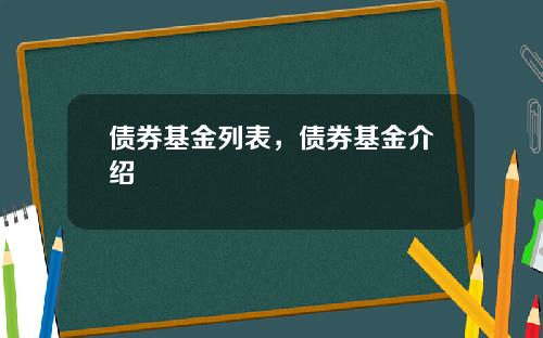债券基金列表，债券基金介绍