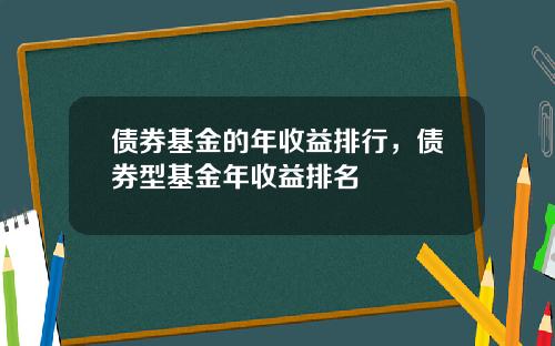 债券基金的年收益排行，债券型基金年收益排名