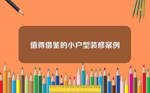 值得借鉴的小户型装修案例
