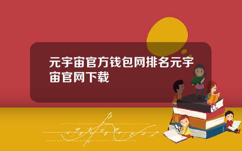元宇宙官方钱包网排名元宇宙官网下载