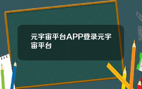 元宇宙平台APP登录元宇宙平台