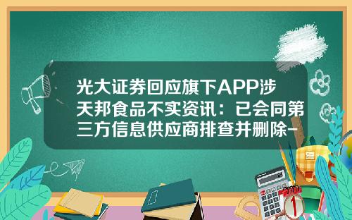 光大证券回应旗下APP涉天邦食品不实资讯：已会同第三方信息供应商排查并删除-股票资讯软件知乎