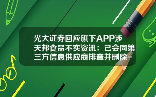 光大证券回应旗下APP涉天邦食品不实资讯：已会同第三方信息供应商排查并删除-股票资讯软件