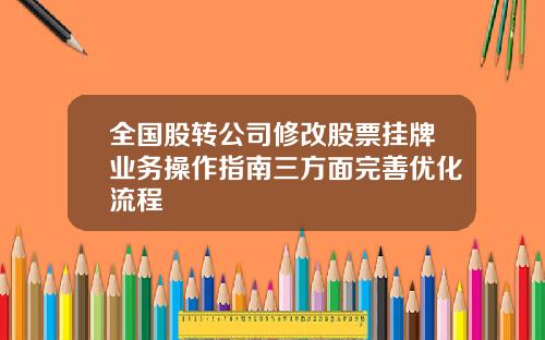 全国股转公司修改股票挂牌业务操作指南三方面完善优化流程