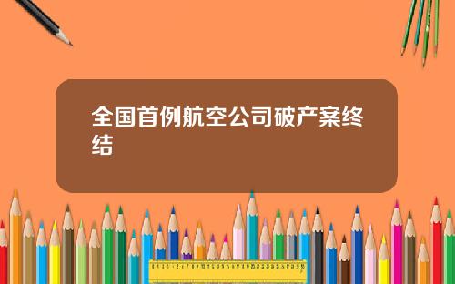 全国首例航空公司破产案终结