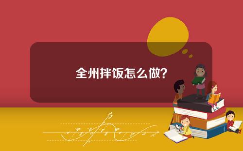 全州拌饭怎么做？