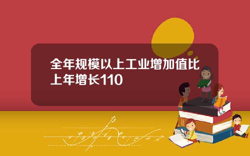 全年规模以上工业增加值比上年增长110