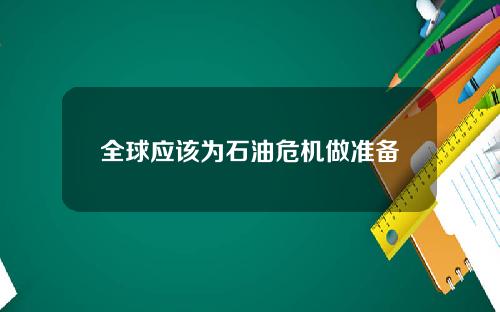 全球应该为石油危机做准备