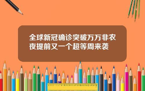 全球新冠确诊突破万万非农夜提前又一个超等周来袭