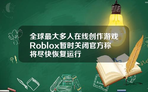 全球最大多人在线创作游戏Roblox暂时关闭官方称将尽快恢复运行