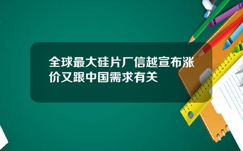 全球最大硅片厂信越宣布涨价又跟中国需求有关