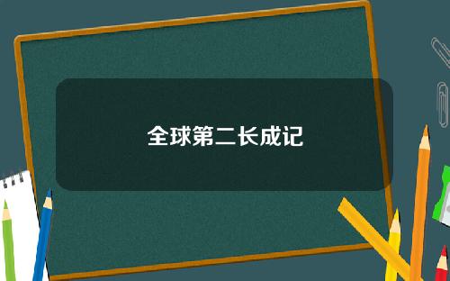 全球第二长成记
