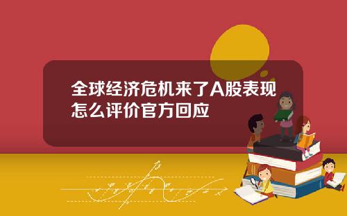 全球经济危机来了A股表现怎么评价官方回应