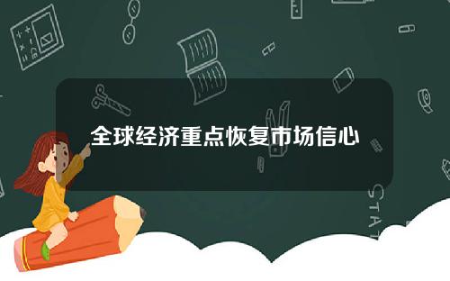 全球经济重点恢复市场信心