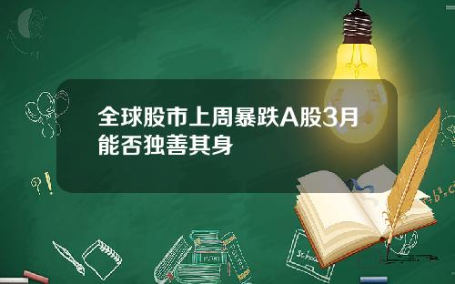 全球股市上周暴跌A股3月能否独善其身