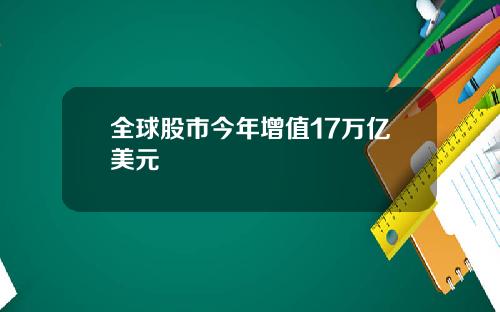 全球股市今年增值17万亿美元