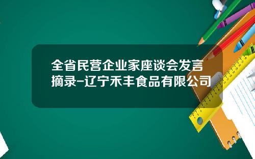 全省民营企业家座谈会发言摘录-辽宁禾丰食品有限公司