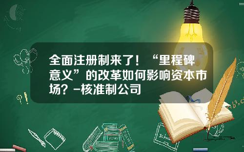 全面注册制来了！“里程碑意义”的改革如何影响资本市场？-核准制公司
