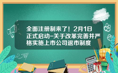全面注册制来了！2月1日正式启动-关于改革完善并严格实施上市公司退市制度
