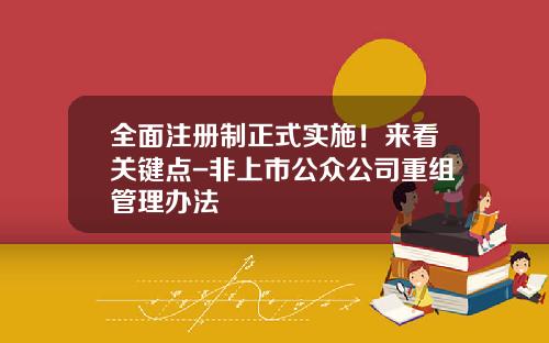 全面注册制正式实施！来看关键点-非上市公众公司重组管理办法
