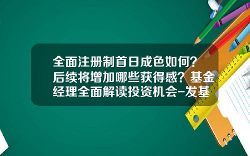 全面注册制首日成色如何？后续将增加哪些获得感？基金经理全面解读投资机会-发基金的流程