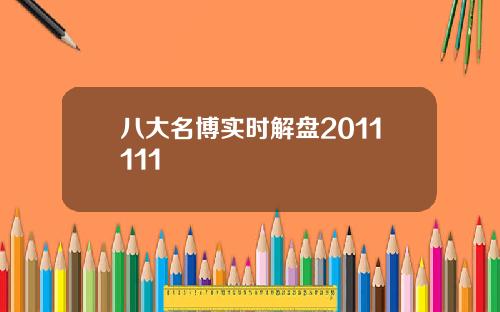 八大名博实时解盘2011111